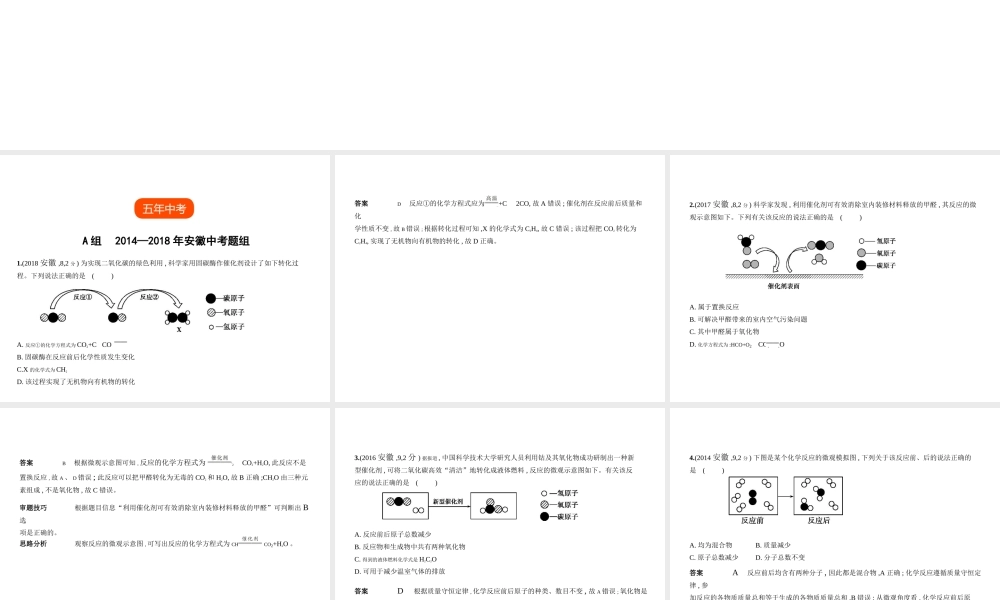 （安徽专用）中考化学复习 专题十 质量守恒定律 化学方程式（试卷部分）课件-人教版初中九年级全册化学课件
