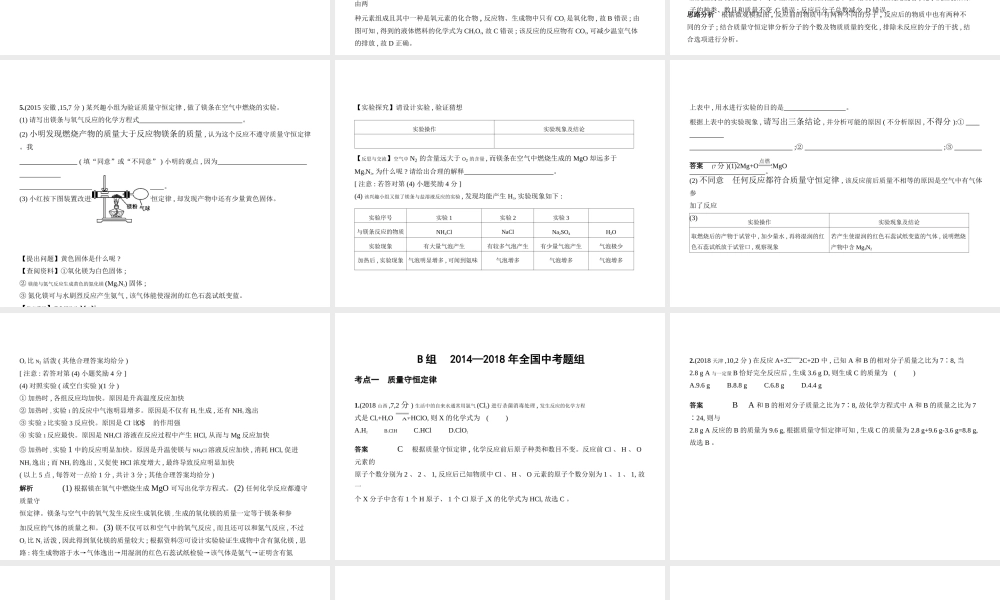 （安徽专用）中考化学复习 专题十 质量守恒定律 化学方程式（试卷部分）课件-人教版初中九年级全册化学课件