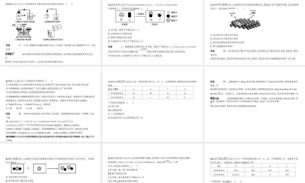 （安徽专用）中考化学复习 专题十 质量守恒定律 化学方程式（试卷部分）课件-人教版初中九年级全册化学课件
