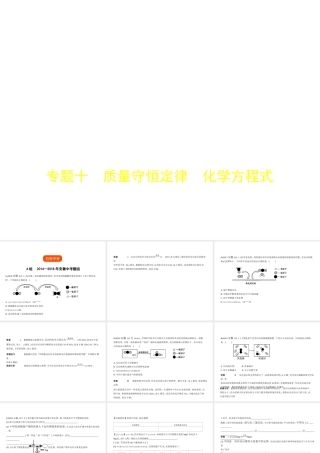 （安徽专用）中考化学复习 专题十 质量守恒定律 化学方程式（试卷部分）课件-人教版初中九年级全册化学课件