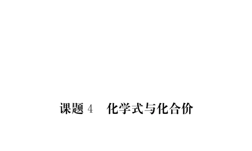 （安徽专用）秋九年级化学上册 第4单元 自然界的水 课题4 化学式与化合价课件 （新版）新人教版-（新版）新人教版初中九年级上册化学课件