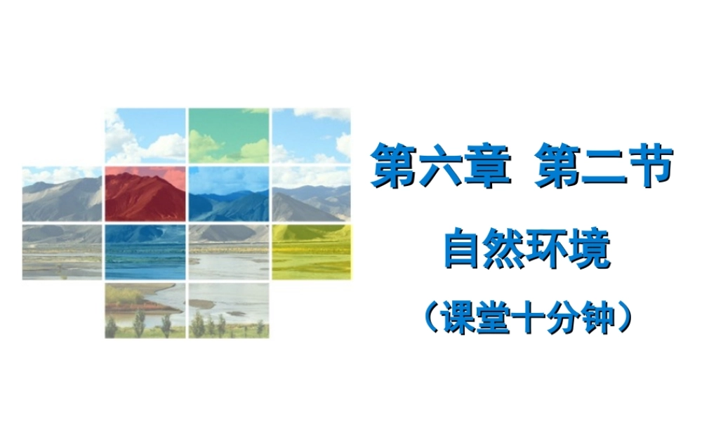 （广东专版）七年级地理下册 第六章 第二节 自然环境课堂十分钟课件 （新版）新人教版-（新版）新人教版初中七年级下册地理课件