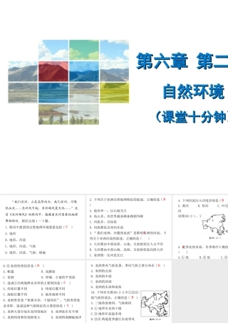 （广东专版）七年级地理下册 第六章 第二节 自然环境课堂十分钟课件 （新版）新人教版-（新版）新人教版初中七年级下册地理课件
