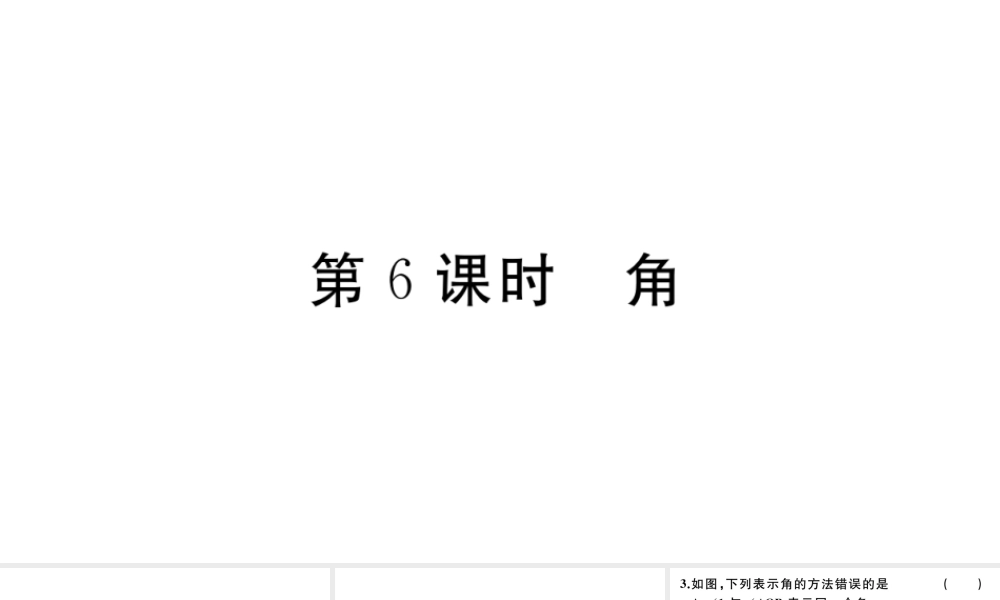 （广东专版）七年级数学上册 第四章 几何图形初步4.6角习题课件 （新版）新人教版-（新版）新人教版初中七年级上册数学课件