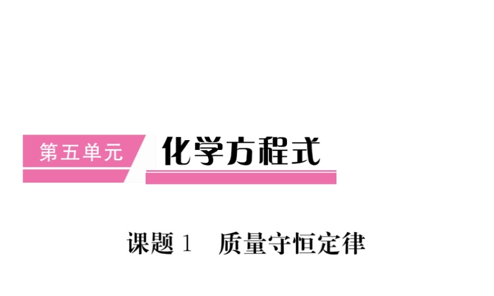 （安徽专用）秋九年级化学上册 第5单元 化学方程式 课题1 质量守恒定律课件 （新版）新人教版-（新版）新人教版初中九年级上册化学课件