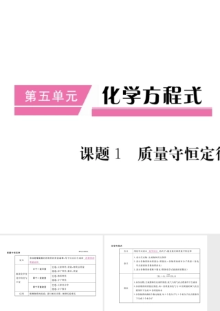 （安徽专用）秋九年级化学上册 第5单元 化学方程式 课题1 质量守恒定律课件 （新版）新人教版-（新版）新人教版初中九年级上册化学课件