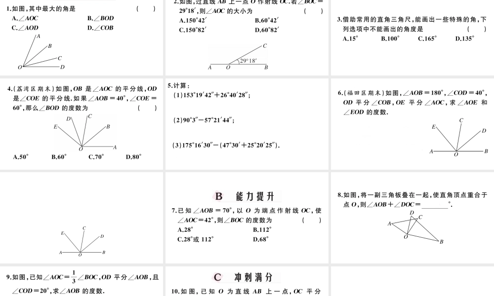 （广东专版）七年级数学上册 第四章 几何图形初步4.7角的比较与运算习题课件 （新版）新人教版-（新版）新人教版初中七年级上册数学课件