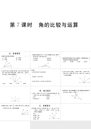 （广东专版）七年级数学上册 第四章 几何图形初步4.7角的比较与运算习题课件 （新版）新人教版-（新版）新人教版初中七年级上册数学课件