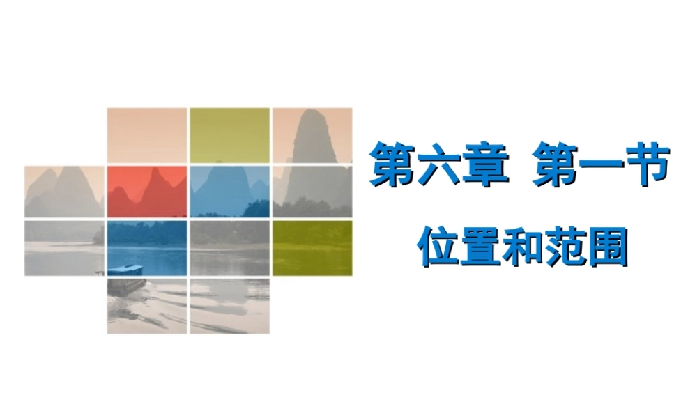 （广东专版）七年级地理下册 第六章 第一节 位置和范围导学练课件 （新版）新人教版-（新版）新人教版初中七年级下册地理课件