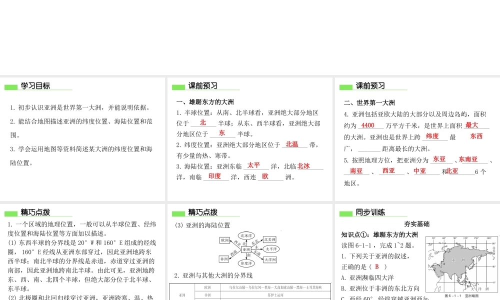 （广东专版）七年级地理下册 第六章 第一节 位置和范围导学练课件 （新版）新人教版-（新版）新人教版初中七年级下册地理课件