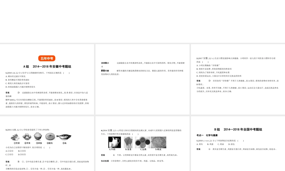 （安徽专用）中考化学复习 专题十二 化学与生活（试卷部分）课件-人教版初中九年级全册化学课件