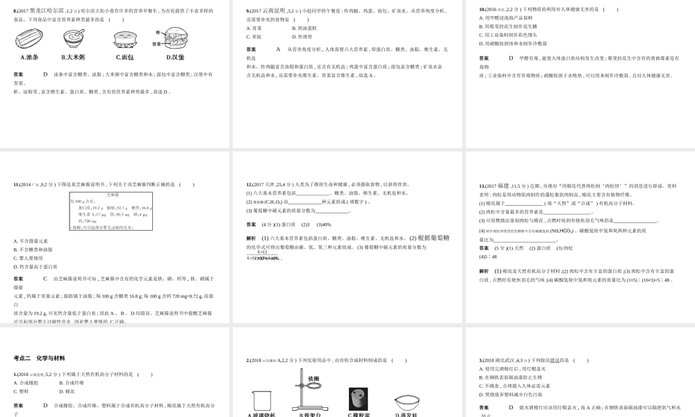 （安徽专用）中考化学复习 专题十二 化学与生活（试卷部分）课件-人教版初中九年级全册化学课件