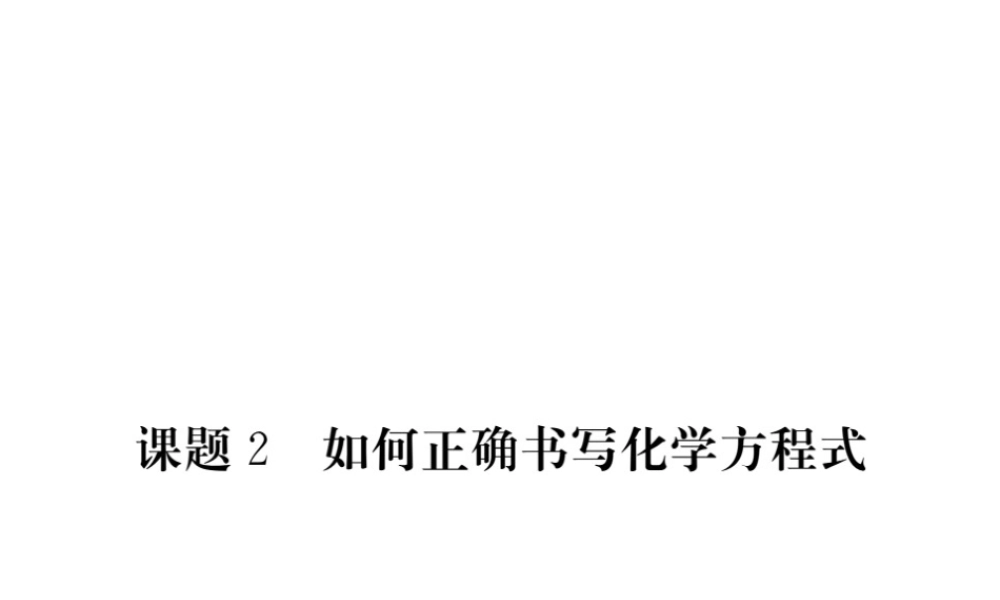 （安徽专用）秋九年级化学上册 第5单元 化学方程式 课题2 如何正确书写化学方程式课件 （新版）新人教版-（新版）新人教版初中九年级上册化学课件