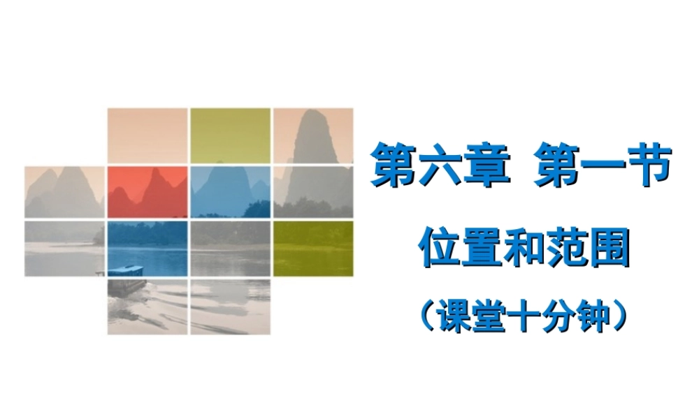 （广东专版）七年级地理下册 第六章 第一节 位置和范围课堂十分钟课件 （新版）新人教版-（新版）新人教版初中七年级下册地理课件