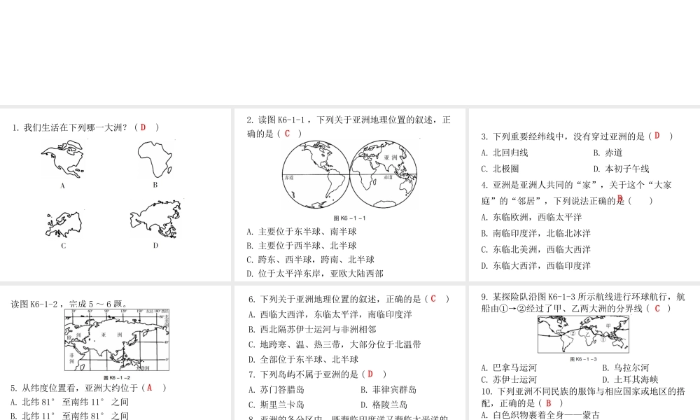 （广东专版）七年级地理下册 第六章 第一节 位置和范围课堂十分钟课件 （新版）新人教版-（新版）新人教版初中七年级下册地理课件