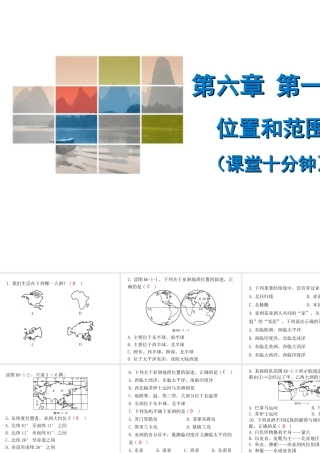 （广东专版）七年级地理下册 第六章 第一节 位置和范围课堂十分钟课件 （新版）新人教版-（新版）新人教版初中七年级下册地理课件