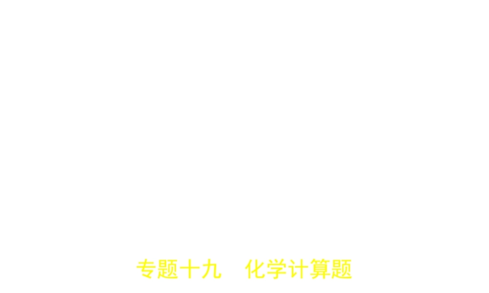 （安徽专用）中考化学复习 专题十九 化学计算题（试卷部分）课件-人教版初中九年级全册化学课件