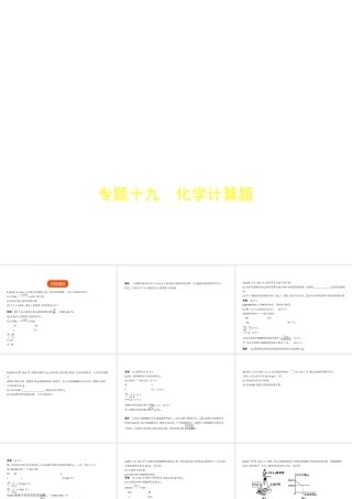（安徽专用）中考化学复习 专题十九 化学计算题（试卷部分）课件-人教版初中九年级全册化学课件