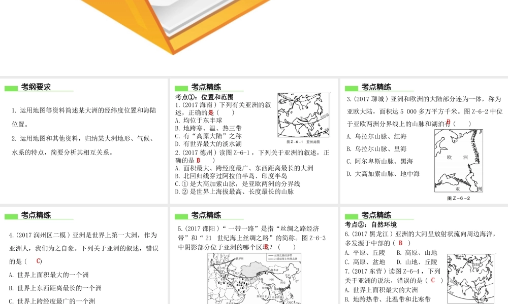 （广东专版）七年级地理下册 第六章 我们生活的大洲——亚洲章末复习课件 （新版）新人教版-（新版）新人教版初中七年级下册地理课件