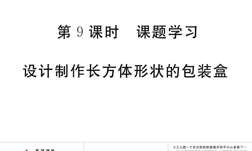 （广东专版）七年级数学上册 第四章 几何图形初步4.9课题学习 设计制作长方体形状的包装盒习题课件 （新版）新人教版-（新版）新人教版初中七年级上册数学课件