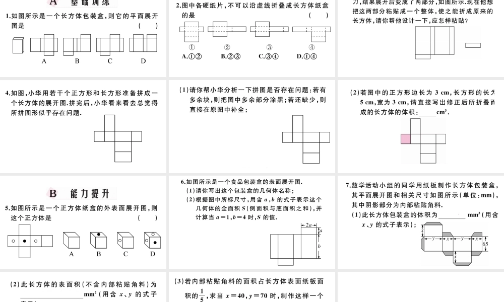 （广东专版）七年级数学上册 第四章 几何图形初步4.9课题学习 设计制作长方体形状的包装盒习题课件 （新版）新人教版-（新版）新人教版初中七年级上册数学课件