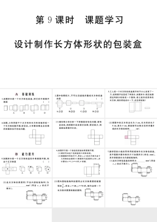 （广东专版）七年级数学上册 第四章 几何图形初步4.9课题学习 设计制作长方体形状的包装盒习题课件 （新版）新人教版-（新版）新人教版初中七年级上册数学课件