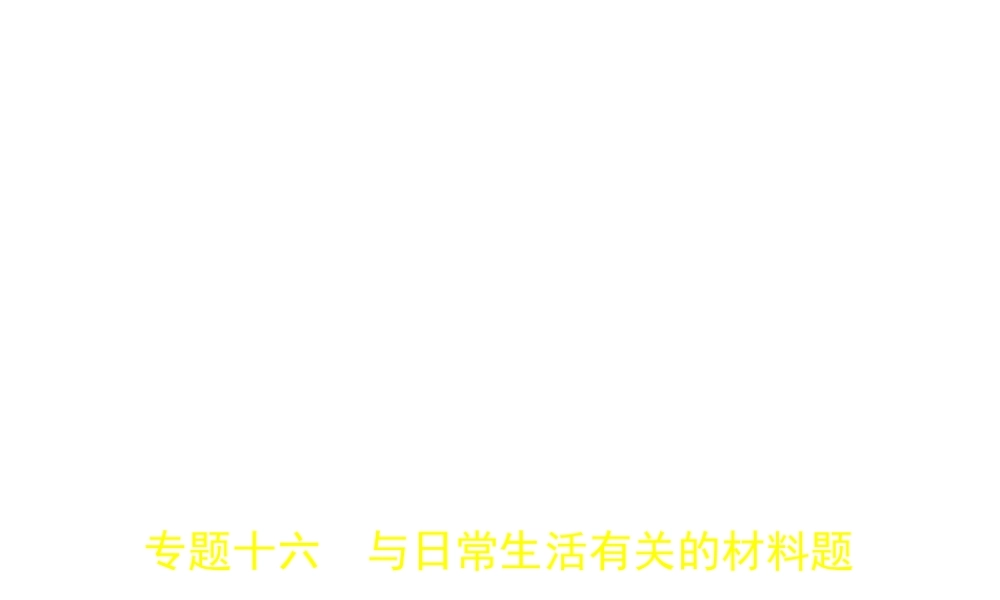 （安徽专用）中考化学复习 专题十六 与日常生活有关的材料题（试卷部分）课件-人教版初中九年级全册化学课件