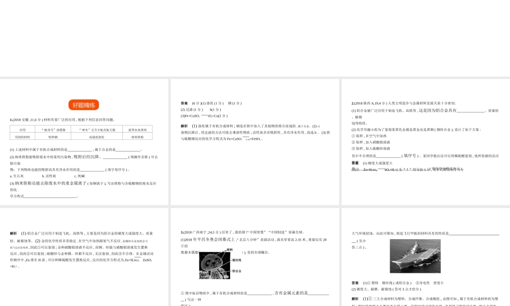 （安徽专用）中考化学复习 专题十六 与日常生活有关的材料题（试卷部分）课件-人教版初中九年级全册化学课件