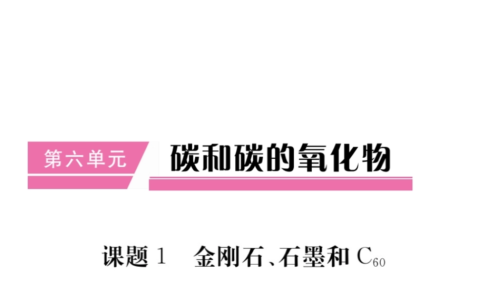 （安徽专用）秋九年级化学上册 第6单元 碳和碳的氧化物 课题1 金刚石、石墨和C60课件 （新版）新人教版-（新版）新人教版初中九年级上册化学课件