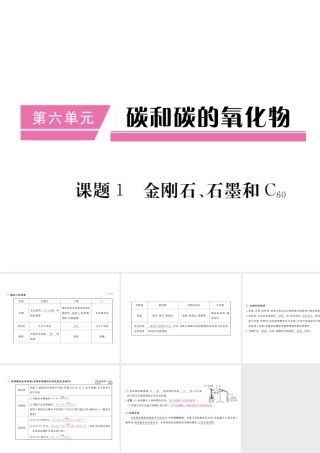 （安徽专用）秋九年级化学上册 第6单元 碳和碳的氧化物 课题1 金刚石、石墨和C60课件 （新版）新人教版-（新版）新人教版初中九年级上册化学课件