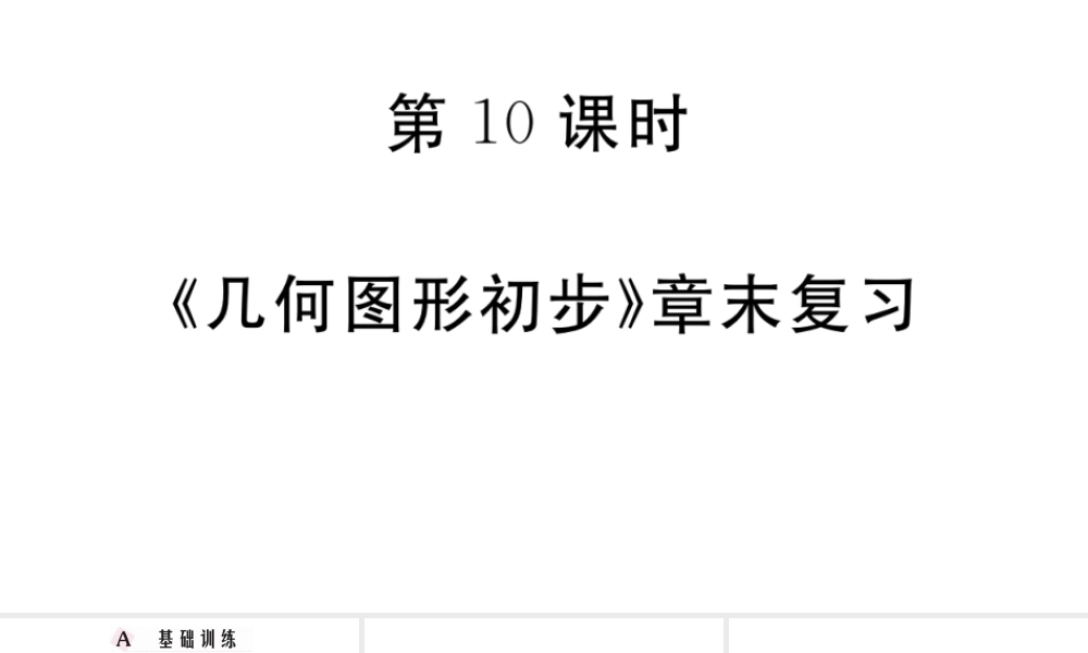 （广东专版）七年级数学上册 第四章 几何图形初步4.10《几何图形初步》章末复习习题课件 （新版）新人教版-（新版）新人教版初中七年级上册数学课件