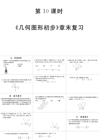 （广东专版）七年级数学上册 第四章 几何图形初步4.10《几何图形初步》章末复习习题课件 （新版）新人教版-（新版）新人教版初中七年级上册数学课件