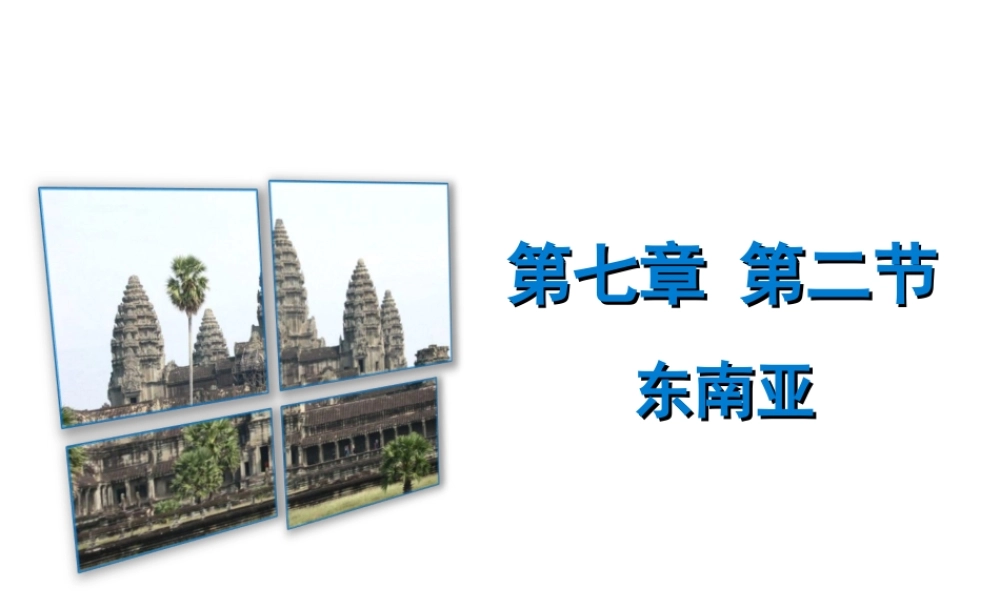 （广东专版）七年级地理下册 第七章 第二节 东南亚课件 （新版）粤教版-（新版）粤教版初中七年级下册地理课件