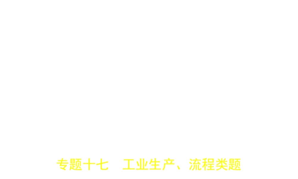 （安徽专用）中考化学复习 专题十七 工业生产、流程类题（试卷部分）课件-人教版初中九年级全册化学课件