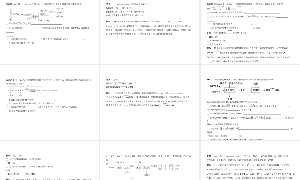 （安徽专用）中考化学复习 专题十七 工业生产、流程类题（试卷部分）课件-人教版初中九年级全册化学课件