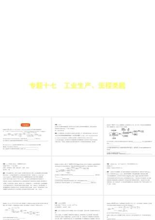 （安徽专用）中考化学复习 专题十七 工业生产、流程类题（试卷部分）课件-人教版初中九年级全册化学课件