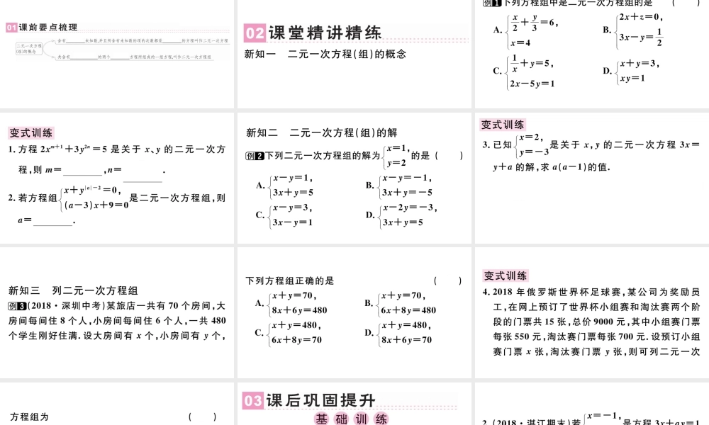 （广东专版）七年级数学下册 第八章 二元一次方程组 8.1 二元一次方程组习题课件（新版）新人教版-（新版）新人教版初中七年级下册数学课件
