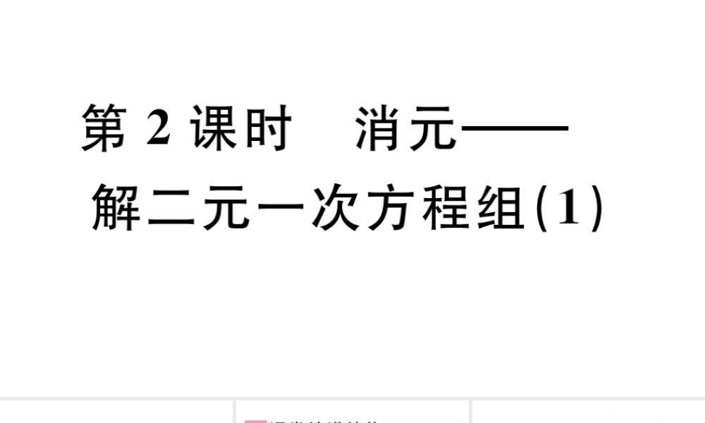（广东专版）七年级数学下册 第八章 二元一次方程组 8.2 消元 解二元一次方程组课件1（新版）新人教版-（新版）新人教版初中七年级下册数学课件