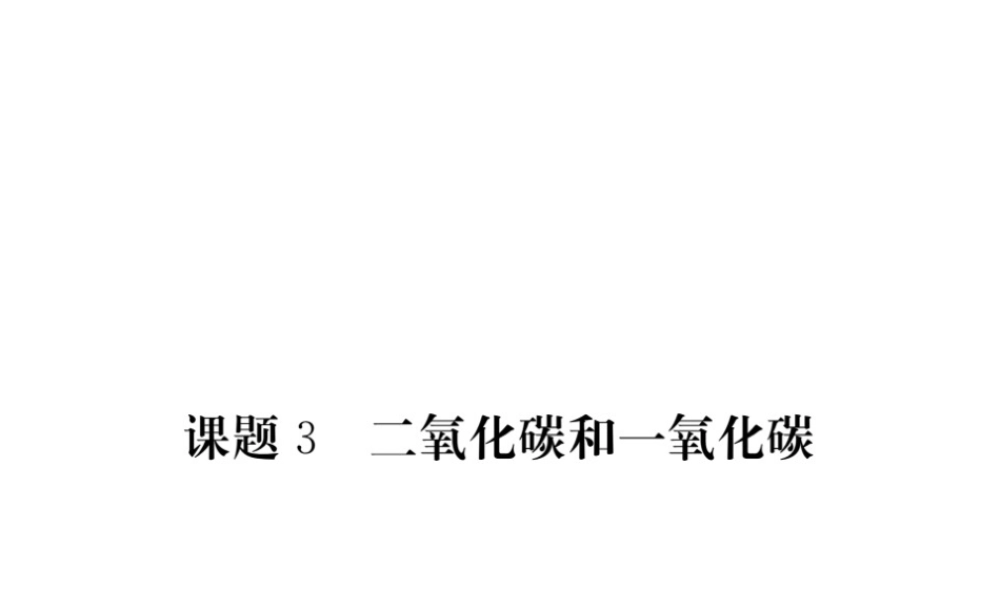 （安徽专用）秋九年级化学上册 第6单元 碳和碳的氧化物 课题3 二氧化碳和一氧化碳课件 （新版）新人教版-（新版）新人教版初中九年级上册化学课件
