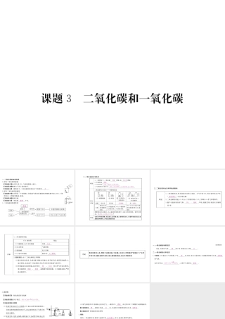 （安徽专用）秋九年级化学上册 第6单元 碳和碳的氧化物 课题3 二氧化碳和一氧化碳课件 （新版）新人教版-（新版）新人教版初中九年级上册化学课件