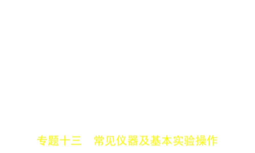 （安徽专用）中考化学复习 专题十三 常见仪器及基本实验操作（试卷部分）课件-人教版初中九年级全册化学课件