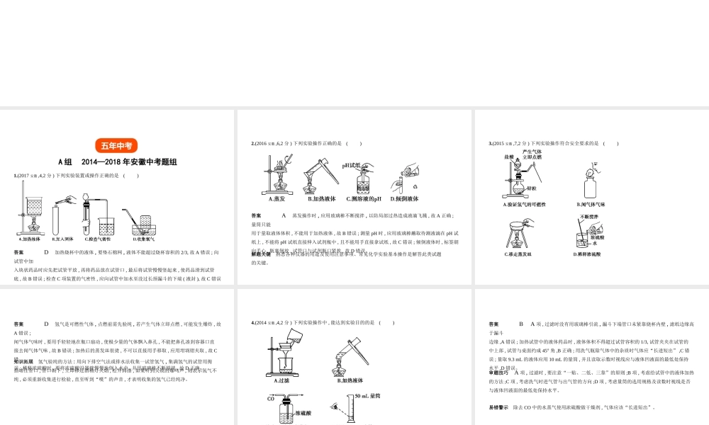 （安徽专用）中考化学复习 专题十三 常见仪器及基本实验操作（试卷部分）课件-人教版初中九年级全册化学课件