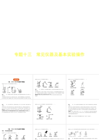 （安徽专用）中考化学复习 专题十三 常见仪器及基本实验操作（试卷部分）课件-人教版初中九年级全册化学课件
