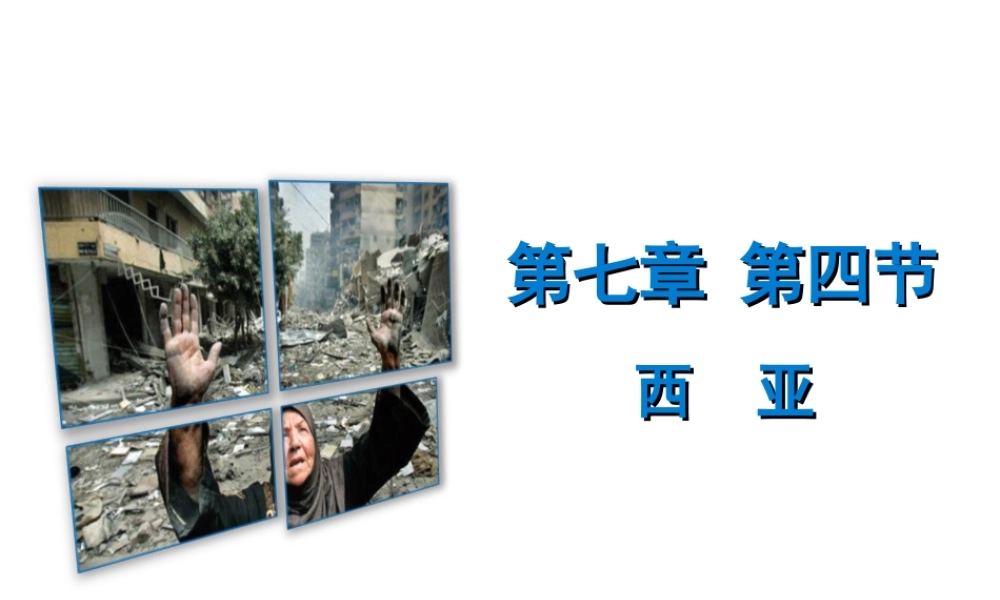 （广东专版）七年级地理下册 第七章 第四节 西亚课件 （新版）粤教版-（新版）粤教版初中七年级下册地理课件
