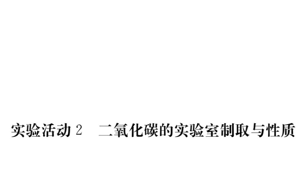（安徽专用）秋九年级化学上册 第6单元 碳和碳的氧化物 实验活动2 二氧化碳的实验室制取与性质课件 （新版）新人教版-（新版）新人教版初中九年级上册化学课件