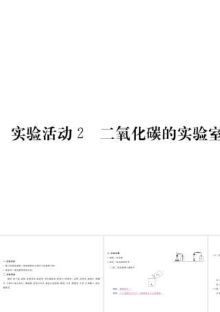 （安徽专用）秋九年级化学上册 第6单元 碳和碳的氧化物 实验活动2 二氧化碳的实验室制取与性质课件 （新版）新人教版-（新版）新人教版初中九年级上册化学课件