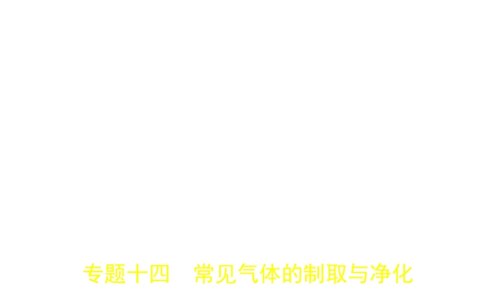 （安徽专用）中考化学复习 专题十四 常见气体的制取与净化（试卷部分）课件-人教版初中九年级全册化学课件