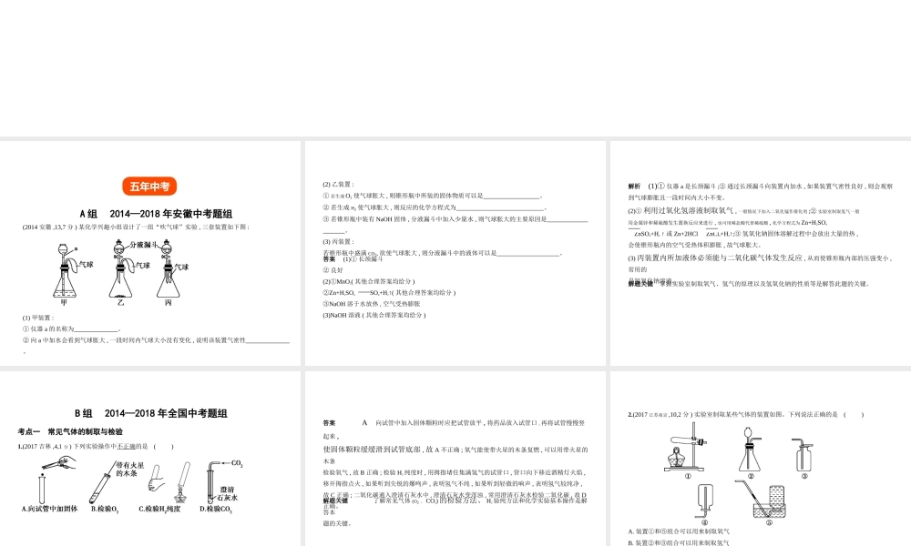 （安徽专用）中考化学复习 专题十四 常见气体的制取与净化（试卷部分）课件-人教版初中九年级全册化学课件