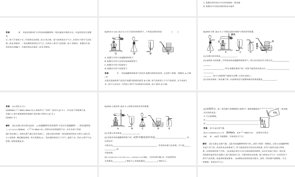 （安徽专用）中考化学复习 专题十四 常见气体的制取与净化（试卷部分）课件-人教版初中九年级全册化学课件