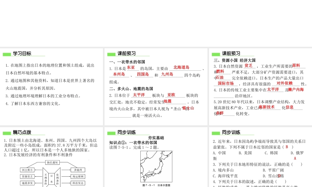 （广东专版）七年级地理下册 第七章 第五节 日本课件 （新版）粤教版-（新版）粤教版初中七年级下册地理课件